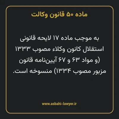 ماده ۵۰ قانون وکالت