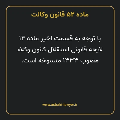 ماده ۵۲ قانون وکالت