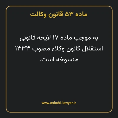 ماده ۵۳ قانون وکالت