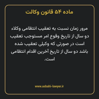 ماده ۵۴ قانون وکالت