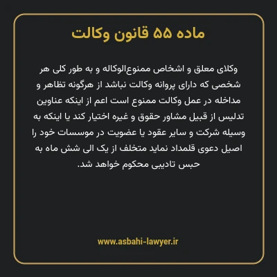 ماده ۵۵ قانون وکالت