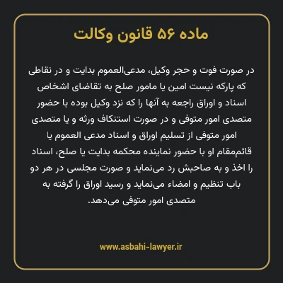 ماده ۵۶ قانون وکالت