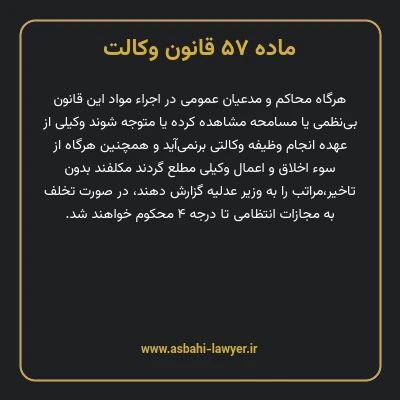 ماده ۵۷ قانون وکالت