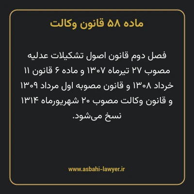 ماده ۵۸ قانون وکالت