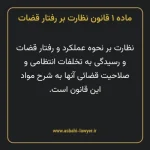 ماده ۱ قانون نظارت بر رفتار قضات