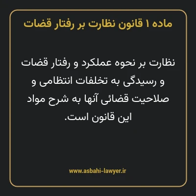 ماده ۱ قانون نظارت بر رفتار قضات