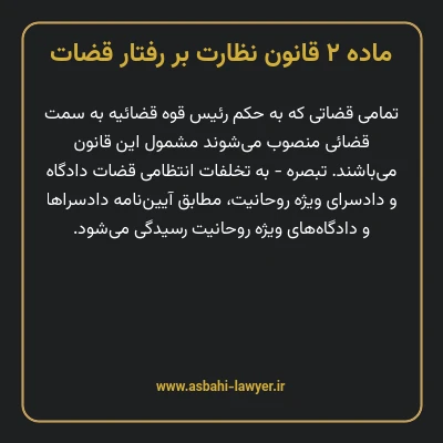 ماده ۲ قانون نظارت بر رفتار قضات