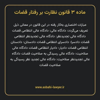ماده ۳ قانون نظارت بر رفتار قضات