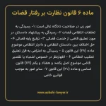 ماده ۶ قانون نظارت بر رفتار قضات