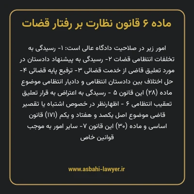 ماده ۶ قانون نظارت بر رفتار قضات