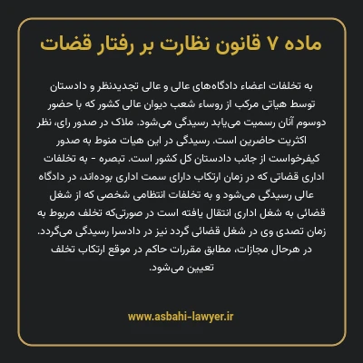 ماده ۷ قانون نظارت بر رفتار قضات