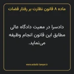 ماده ۸ قانون نظارت بر رفتار قضات