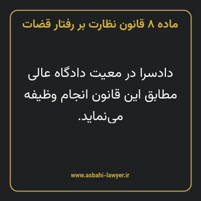 ماده ۸ قانون نظارت بر رفتار قضات