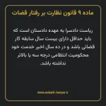 ماده ۹ قانون نظارت بر رفتار قضات