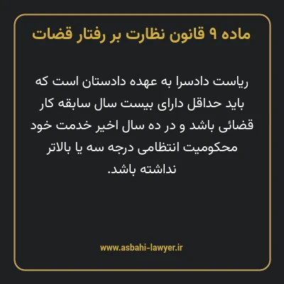 ماده ۹ قانون نظارت بر رفتار قضات