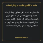 ماده ۱۰ قانون نظارت بر رفتار قضات