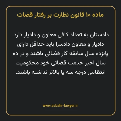 ماده ۱۰ قانون نظارت بر رفتار قضات