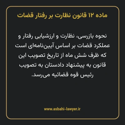 ماده ۱۲ قانون نظارت بر رفتار قضات