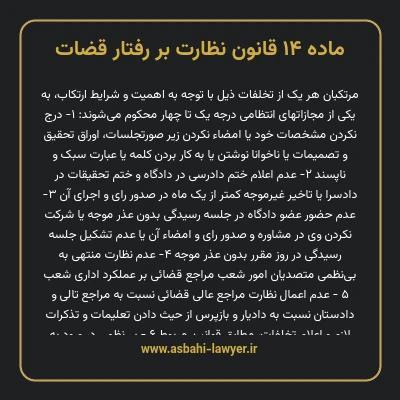 ماده ۱۴ قانون نظارت بر رفتار قضات