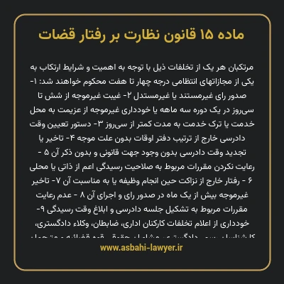 ماده ۱۵ قانون نظارت بر رفتار قضات