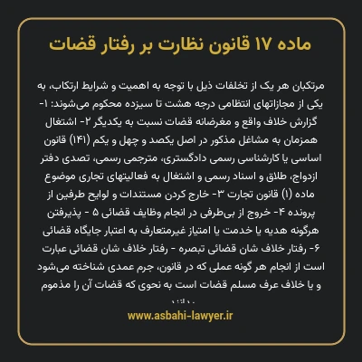 ماده ۱۷ قانون نظارت بر رفتار قضات