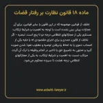ماده ۱۸ قانون نظارت بر رفتار قضات