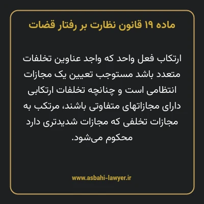 ماده ۱۹ قانون نظارت بر رفتار قضات