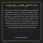 ماده ۲۲ قانون نظارت بر رفتار قضات