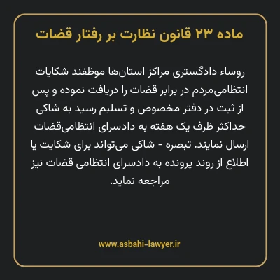 ماده ۲۳ قانون نظارت بر رفتار قضات