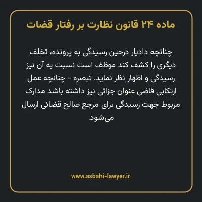 ماده ۲۴ قانون نظارت بر رفتار قضات