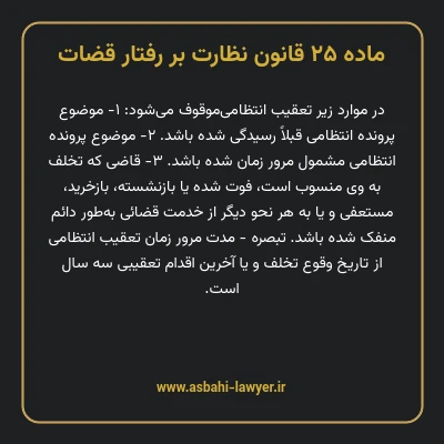 ماده ۲۵ قانون نظارت بر رفتار قضات