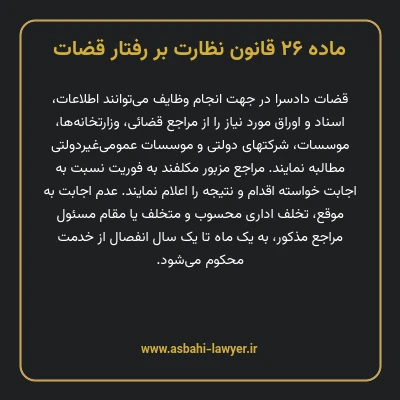 ماده ۲۶ قانون نظارت بر رفتار قضات