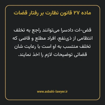 ماده ۲۷ قانون نظارت بر رفتار قضات