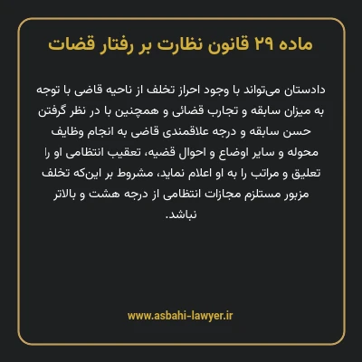ماده ۲۹ قانون نظارت بر رفتار قضات