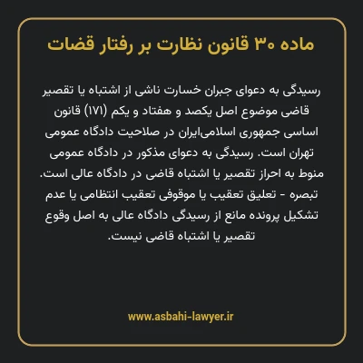 ماده ۳۰ قانون نظارت بر رفتار قضات