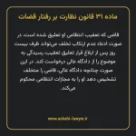 ماده ۳۱ قانون نظارت بر رفتار قضات
