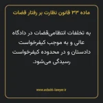 ماده ۳۳ قانون نظارت بر رفتار قضات