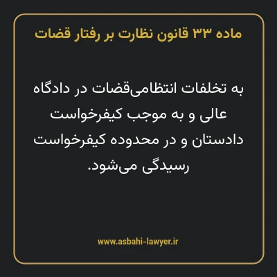 ماده ۳۳ قانون نظارت بر رفتار قضات