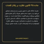 ماده ۳۵ قانون نظارت بر رفتار قضات