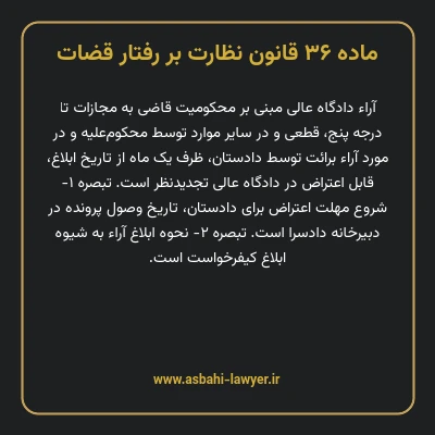 ماده ۳۶ قانون نظارت بر رفتار قضات