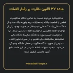 ماده ۳۷ قانون نظارت بر رفتار قضات