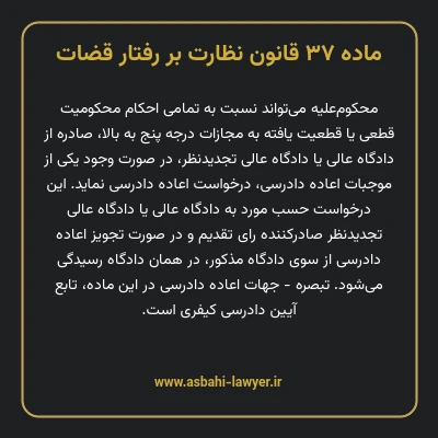 ماده ۳۷ قانون نظارت بر رفتار قضات