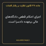 ماده ۳۸ قانون نظارت بر رفتار قضات