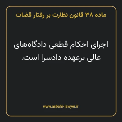 ماده ۳۸ قانون نظارت بر رفتار قضات