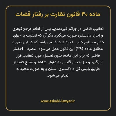 ماده ۴۰ قانون نظارت بر رفتار قضات