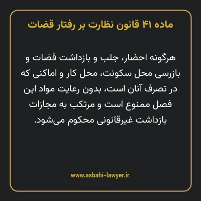 ماده ۴۱ قانون نظارت بر رفتار قضات