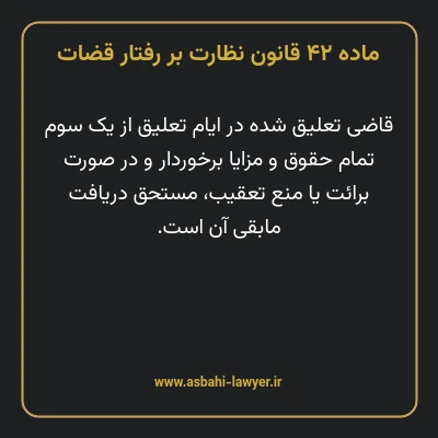 ماده ۴۲ قانون نظارت بر رفتار قضات