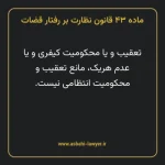 ماده ۴۳ قانون نظارت بر رفتار قضات