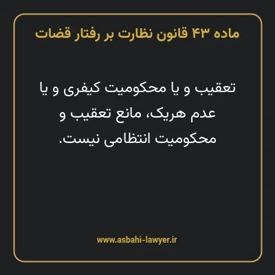 ماده ۴۳ قانون نظارت بر رفتار قضات