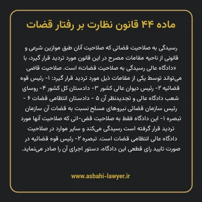 ماده ۴۴ قانون نظارت بر رفتار قضات